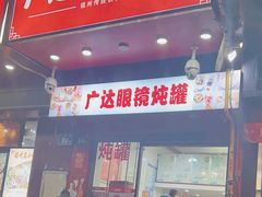 -广达眼镜炖罐(广达店)