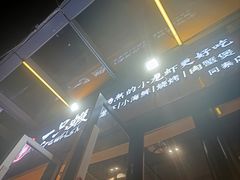 -一只虾·小龙虾·烧烤·肉蟹煲(同泰时代广场店)