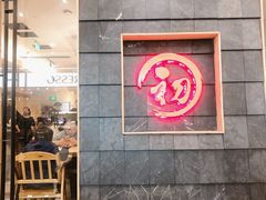 -初居食屋日式料理(万象城购物中心店)