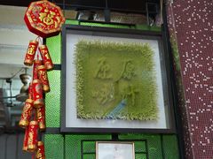-公利真料竹蔗水(中环店)