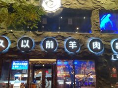 门面-很久以前羊肉串(簋街店)