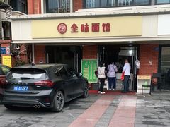 -全味面馆