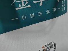 -金掌勺·锅包肉(广渠门店)