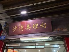-沙湾姜埋奶(兴新包店)