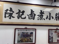 -陈记卤煮小肠