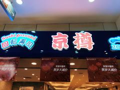 门面-京樽回転寿司(奥林匹克店)
