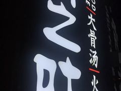-骨之味·筒骨汤火锅(江头店)