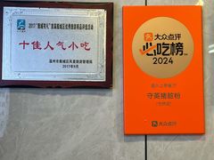 -守英猪脏粉(仓桥街店)