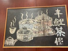 -丰鲤楼•闽南茶楼(仟禧汇店)