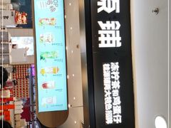 门面-桂桂茶(滨江百联店)