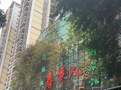 -寿乡人(衡阳店)