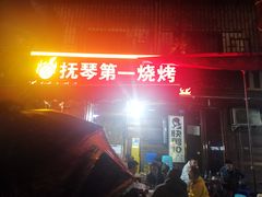 门面-抚琴第一烤(抚琴地铁站A口店)