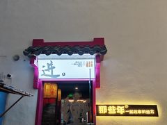 -那些年一起吃串的地方烧烤(观前街店)