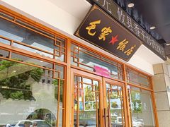 -毛氏饭店(翰林公馆店)