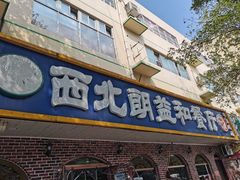 -西北朗益和穆斯林餐厅