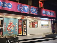 -阿诚市井潮汕菜(金台路店)