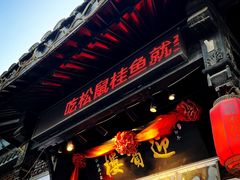 -欣旺·迎宾楼·百年无锡菜