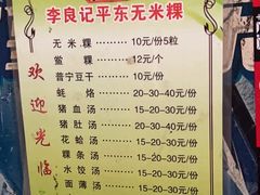 -李良记无米粿鲎粿(平东一街店)