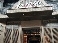 门面-民国红公馆·秦淮八艳(夫子庙店)