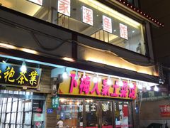 门面-下梅人家土菜馆(历史文化餐厅度假区店)