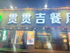 -贯贯吉·清真餐厅(浙江中路店)