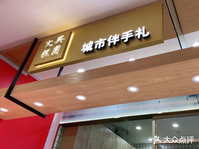 阮大兴糕团(杭州西湖银泰百货店)门面图片