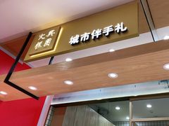 门面-阮大兴糕团(杭州西湖银泰百货店)