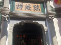 -北京前门大栅栏