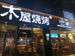 门面-木屋烧烤(万德庄店)