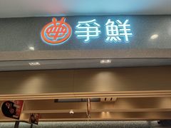 -争鲜回转寿司(朝北大悦城店)