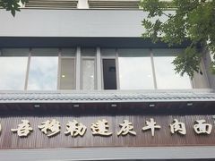 -吾穆勒蓬灰牛肉面·清真(北滨河中路店)