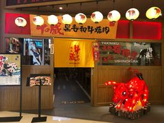 门面-牛藏·黑毛和牛烧肉(环市东店)