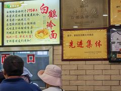 -白鹤大冷面