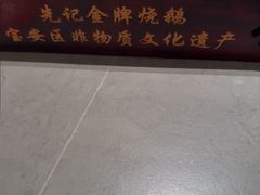 -先记烧鹅王·本地粤菜(福永店)