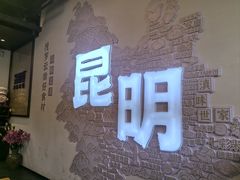-芸南道·过桥米线(昆明老街旗舰店)