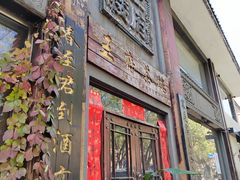 门面-王府茶宴(大观园总店)