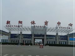 -朝阳体育中心