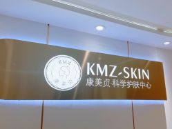 -康美贞·痘肌养护管理中心
