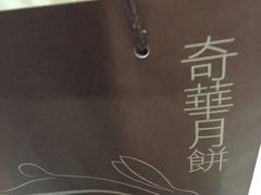 -奇华饼家(香港国际机场T1店)