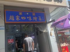 -赵家名吃四味烩菜(东大寺门食品街店)