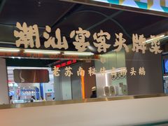 -澄鹅潮汕菜(深圳龙华天虹购物中心店)