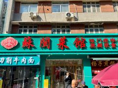 -苏闽菜馆(鞍山道店)