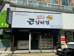 -金北顺大锅家(신사본점)