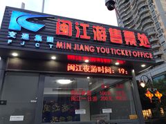 -闽江夜游台江旅游码头