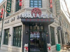 -1937青岛老味道·海肠捞饭·青岛菜(大鲍岛栈桥店)