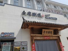 门面-壹零捌道·北京烤鸭(车公庄店)