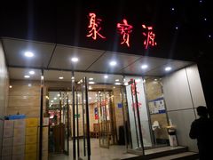 门面-牛街·马辈儿涮肉(牛街二店)