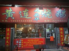 门面-黄连大头华烧鹅店(大良店)