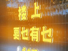 -楼上大排档·顺德菜·粥水·鱼生(苗栗路店)