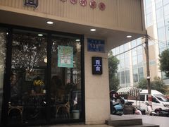 门面-囿面传统制面馆(中央路店)